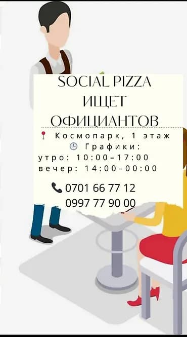 Талап кылынат Официант Тажрыйбасы бир жылдан аз, Төлөм: Бир айда эки жолу
