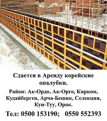 Опалубка Монолит, Айкалышкан, Жаңы 60 * 120