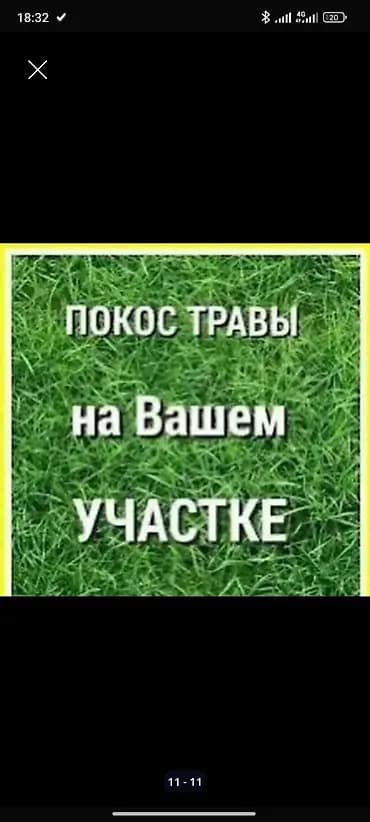 Аймактарды жыйнап тазалоо, Газон чабуу