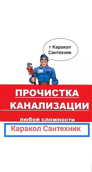 Сантехник Каракол все виды сантехнический работы
