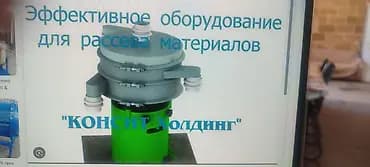 Вибрационное сито (круглое, универсальное) для рассева сыпучих