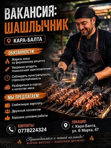 Вакансия: Шашлычник Локация: г. Кара-Балта, ул. 8 Марта, 47