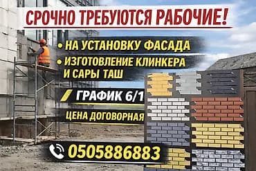 Срочно требуются рабочие! Виды работ: - Монтаж фасада - Изготовление