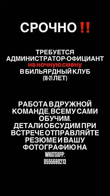 Вакансия: администратор-официант в бильярдный клуб. - Смены: утренняя