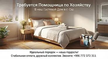Вакансия: Помощница по хозяйству в гостевом доме (г. Ош) Что