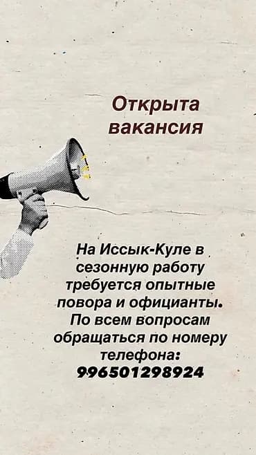 Вакансия: сезонная работа на Иссык-Куле Требуются: - опытные повара -