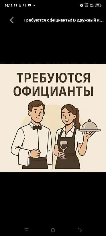 Вакансия: официант Описание: - Работа в зале: прием заказов, подача
