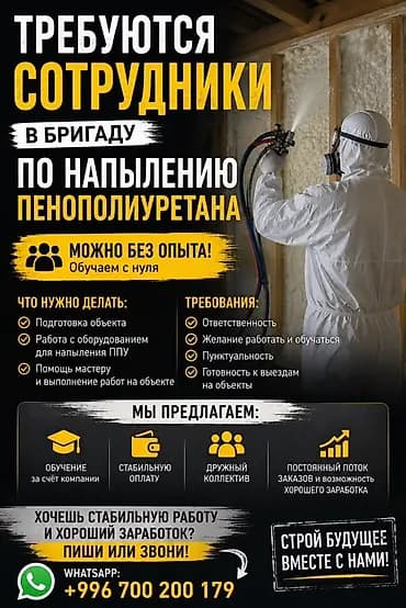 Вакансия: сотрудники в бригаду по напылению пенополиуретана (ППУ)