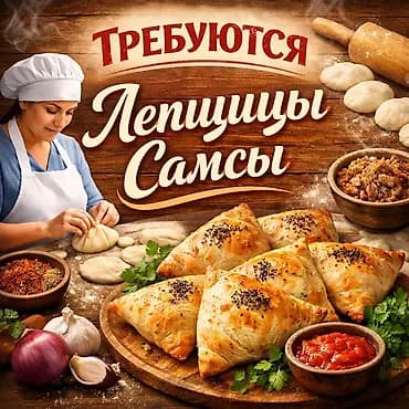 Талап кылынат Нан бышыруучу, Төлөм: Жума сайын, Тажрыйбасыз