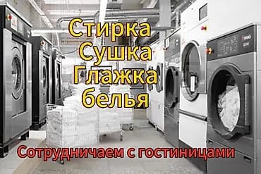 Кир жуу, кир жуулуучу жай, | Үй текстили, Кийим-кече, Терезе пардалар, Акысыз жеткирүү, Акылуу жеткирүү