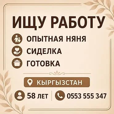 Няня - Пенсионер, С опытом