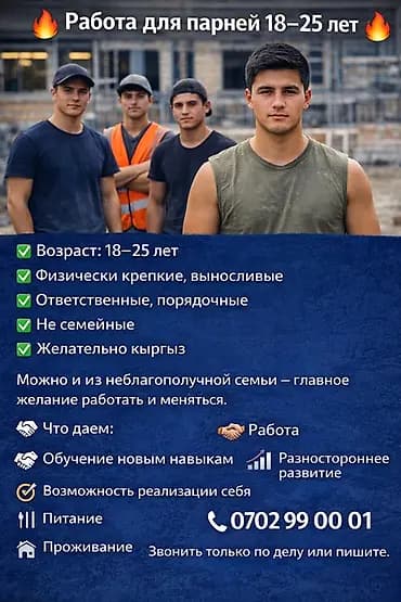 Вакансия: работа для парней 18–25 лет Требования: - Возраст 18–25 лет