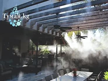 ❄️ Прохлада, охлаждение и увлажнение для кафе и ресторанов — Tuman.kg