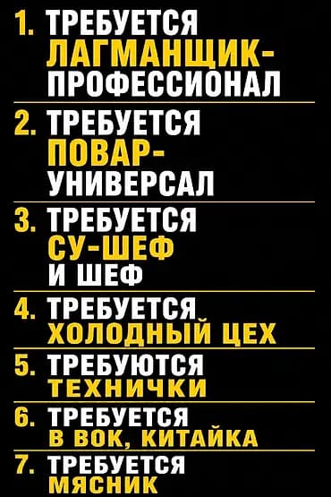 Требуется Шеф-повар : Горячий цех, Китайская кухня