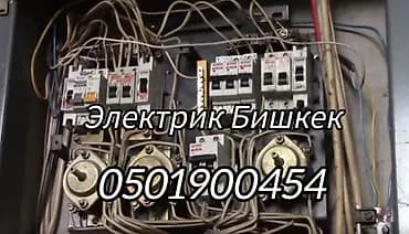 Электрик Бишкек 24/7