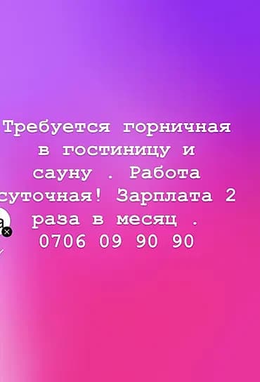 Требуется Горничная, Оплата: Дважды в месяц