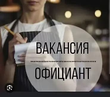 Вакансия: официант Ищем сотрудника для работы в зале. Основные