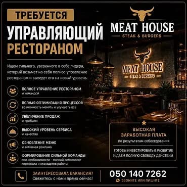 Вакансия: управляющий рестораном MEAT HOUSE (Steak & Burgers)