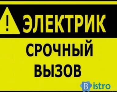 Электрик. Больше 6 лет опыта