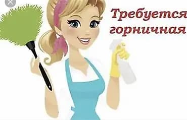 Вакансия: требуется горничная с проживанием зп 35.000 и процент от