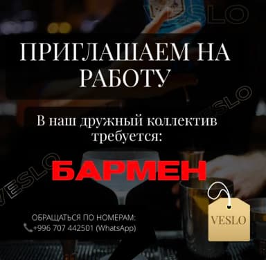 Талап кылынат Бармен, Төлөм: Бир айда эки жолу, 1-2-жылдык тажрыйба