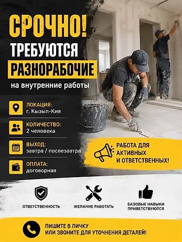 Требуется Разнорабочий