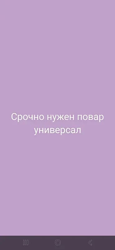 Вакансия: повар-универсал (срочно) Обязанности: - Полный цикл