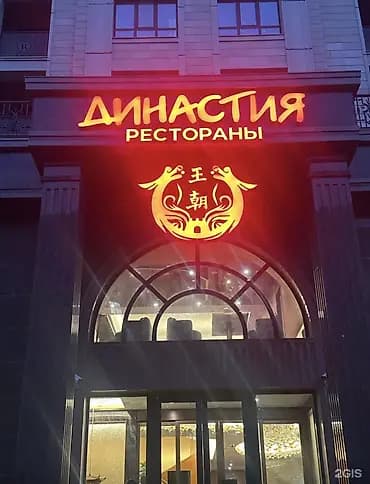 В китайский ресторан Династия на Чынгыза Айтматова 94/1 требуется тех