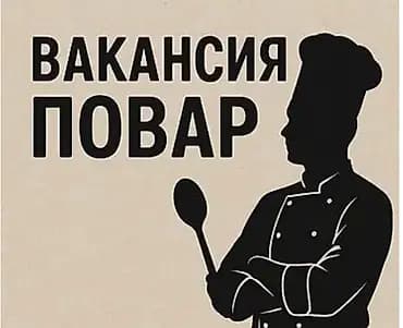 Вакансия: Повар европейской кухни Описание: - Требуется повар с