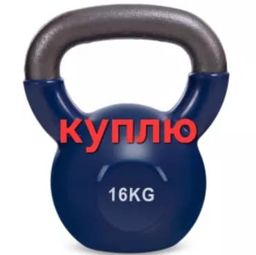 КУПЛЮ Куплю Гири, гира, 16кг и 24кг Блины Советские. по приемлемой
