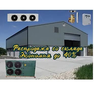 Промышленное холодильное оборудование и комплектующие Распродажа со