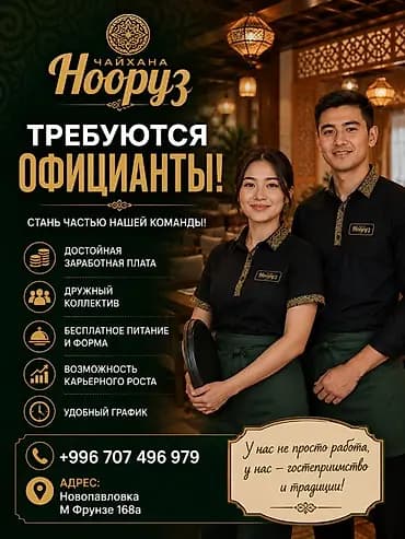 Требуется Официант 1-2 года опыта, Оплата: Каждые 10 дней