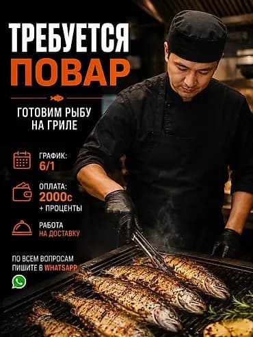 В нашу команду нужен повар по приготовлению рыбы на гриле 🐟🔥 📅
