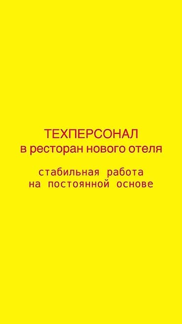 Вакансии: техперсонал в ресторан нового отеля Описание: - Работа в