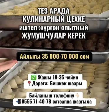 ТЕЗ АРАДА КУЛИНАРНЫЙ ЦЕХКЕ иштеп жүргөн опытный ЖУМУШЧУЛАР КЕРЕК ✅