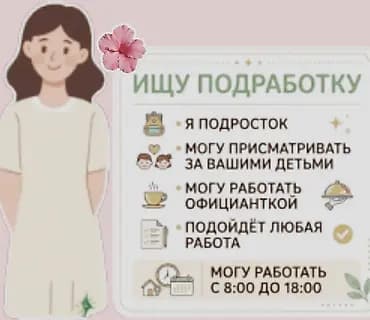 Подработка от подростка - Присмотр за детьми - Работа официанткой -