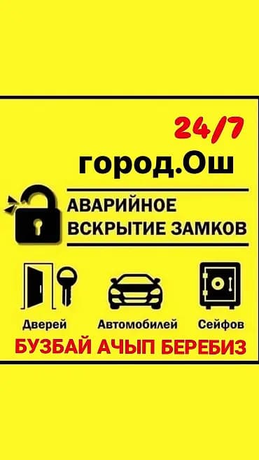 Аварийное вскрытие замков ош, сейф ачабыз, вскрытие замков дверей