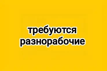 Вакансия: разнорабочие Описание работ: - Выполнение подсобных и
