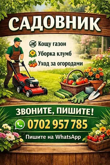 Садовник – профессиональный уход за участком. Услуги: - Кошу газон
