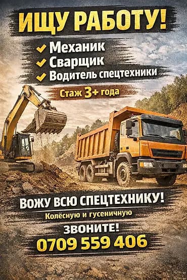 Ищу работу водителем экскаватора и по спецтехники. Опыт работы не