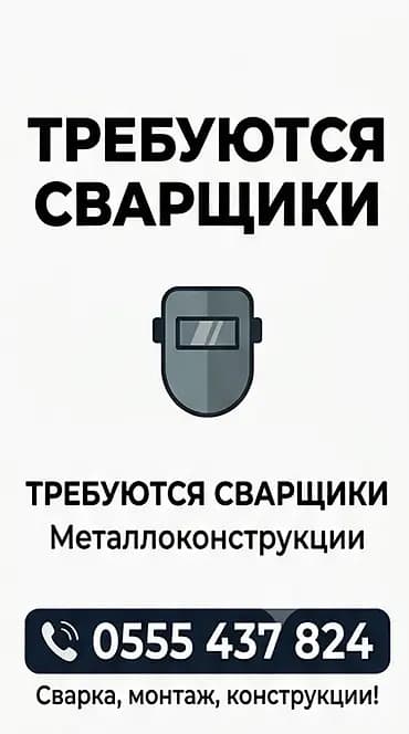 Вакансия: сварщики (металлоконструкции) Описание работ: - Сварка