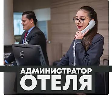 Талап кылынат Администратор: Отель, Тажрыйбасы бир жылдан аз, Төлөм: Күнүмдүк