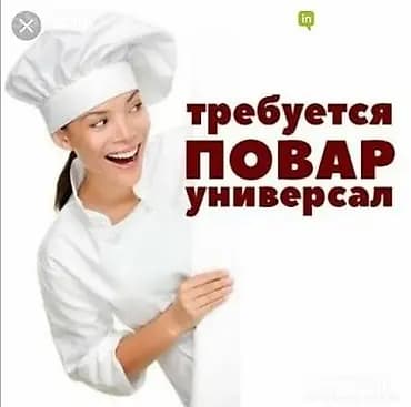 Требуется Повар : Универсал, Национальная кухня, Менее года опыта