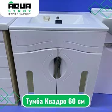 Тумба Квадро 60 см Для строймаркета "Aqua Stroy" качество продукции
