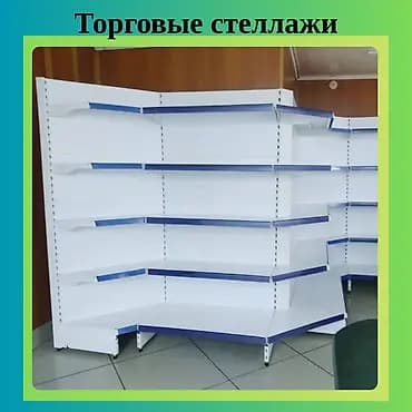 Стеллажи сборные металлические, стеллаж полки для магазинов