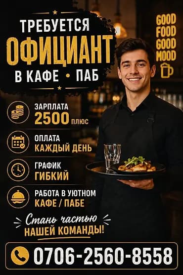 Требуется Официант Оплата: Ежедневно