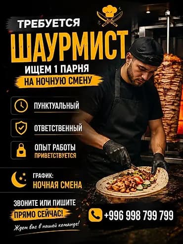 Вакансия: шаурмист (ночная смена) Ищем 1 парня на ночную смену