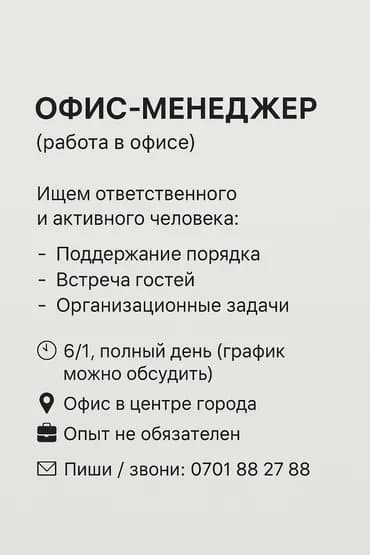 Офис-менеджер