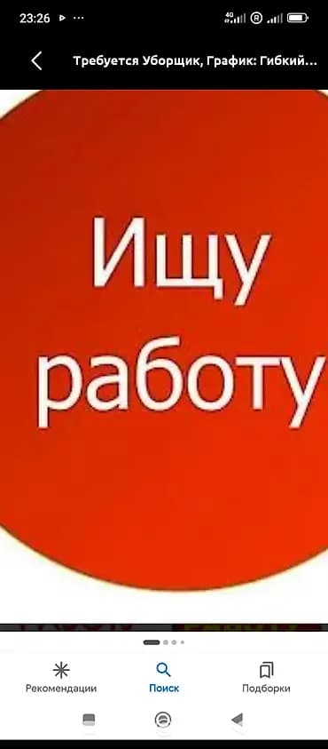 Ищу работу уборщиком. - График: гибкий. - Обязанности: сухая и