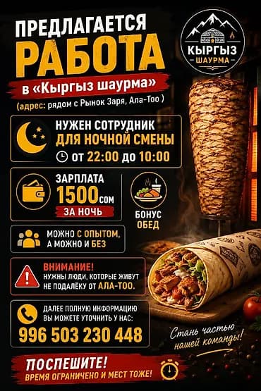 Работа в «КЫРГЫЗ ШАУРМА» - Принимаем кандидатов без опыта и с опытом